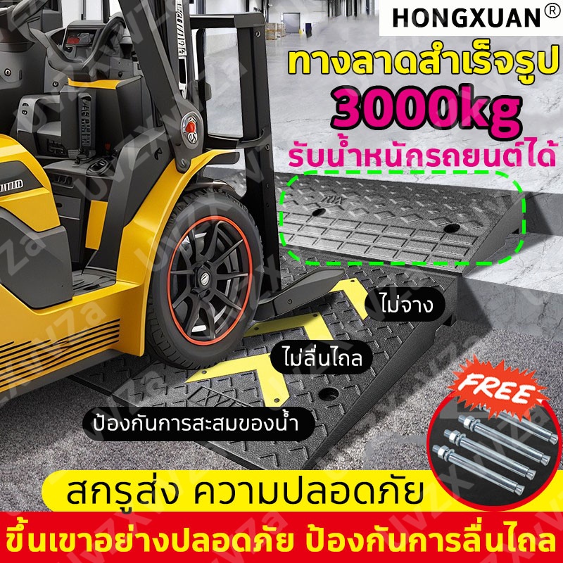 HONGXUAN ทางลาดสำเร็จรูป ทางลาดรถยนต์ รับน้ำหนักได้ 6000 กิโลกรัม ขึ้นเขาอย่างปลอดภัย แผ่นทางลาดแผ่นขั้นบันได ทางลาดรถ