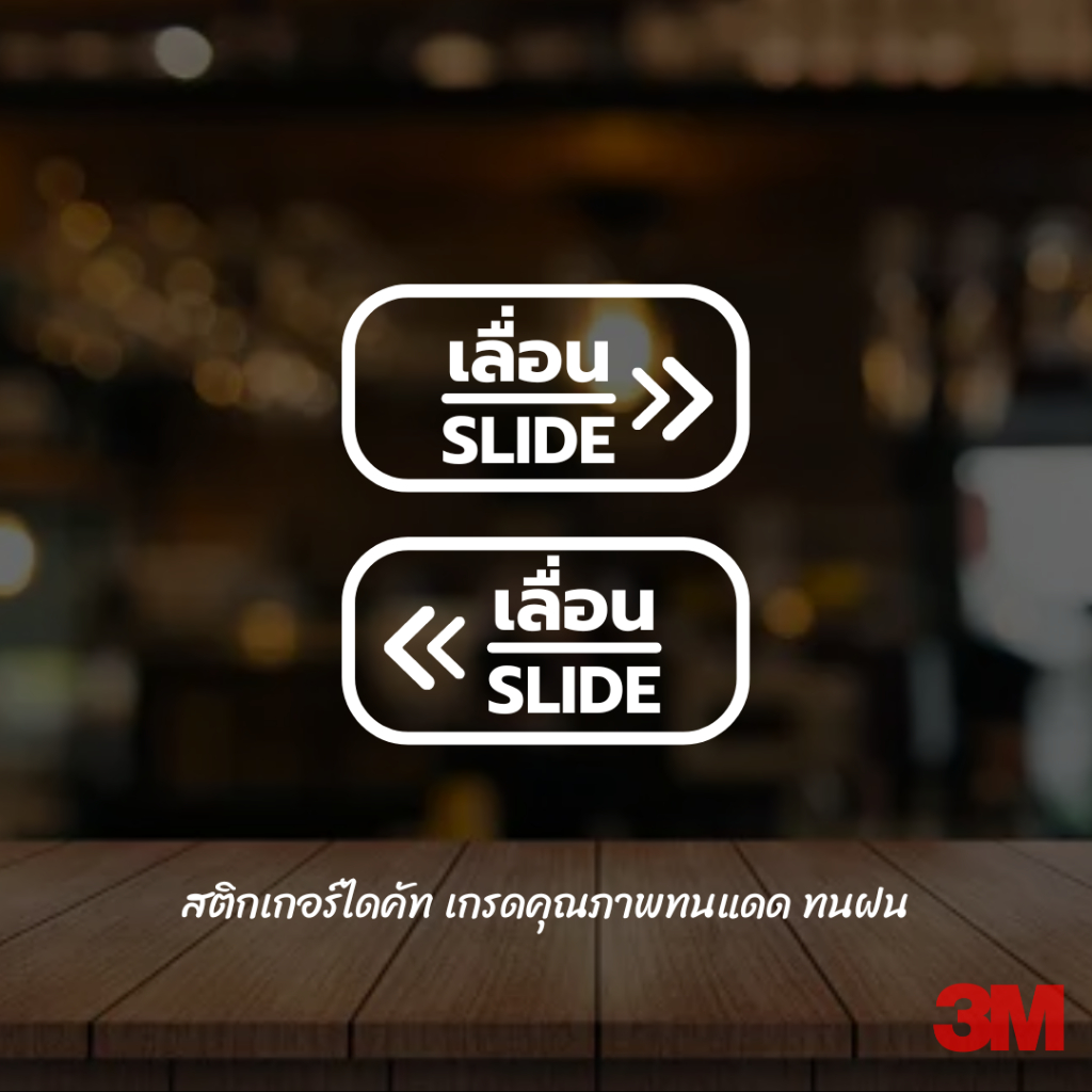 สติกเกอร์ร้านคำว่า เลื่อน SLIDE -ขนาด 15 x 10 cm (1ชุดได้สองชิ้น)