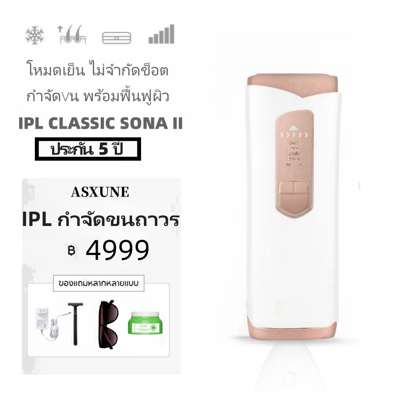 【ประกัน 5 ปี】ASXUNE Devices IPL Classic SONA II เครื่องเลเซอร์ IPL สูตรเย็น ไม่จำกัดชอต กำจัดขนถาวร หน้าใส ลดสิว (IP2)