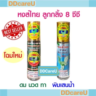 หงส์ไทย ลูกกลิ้งสมุนไพร ดม นวด ทา สูตร 1 (8 ซีซี)/ ยาดมพิมเสนน้ำ ตราหงส์ไทย หัวลูกกลิ้ง (8 ซีซี)