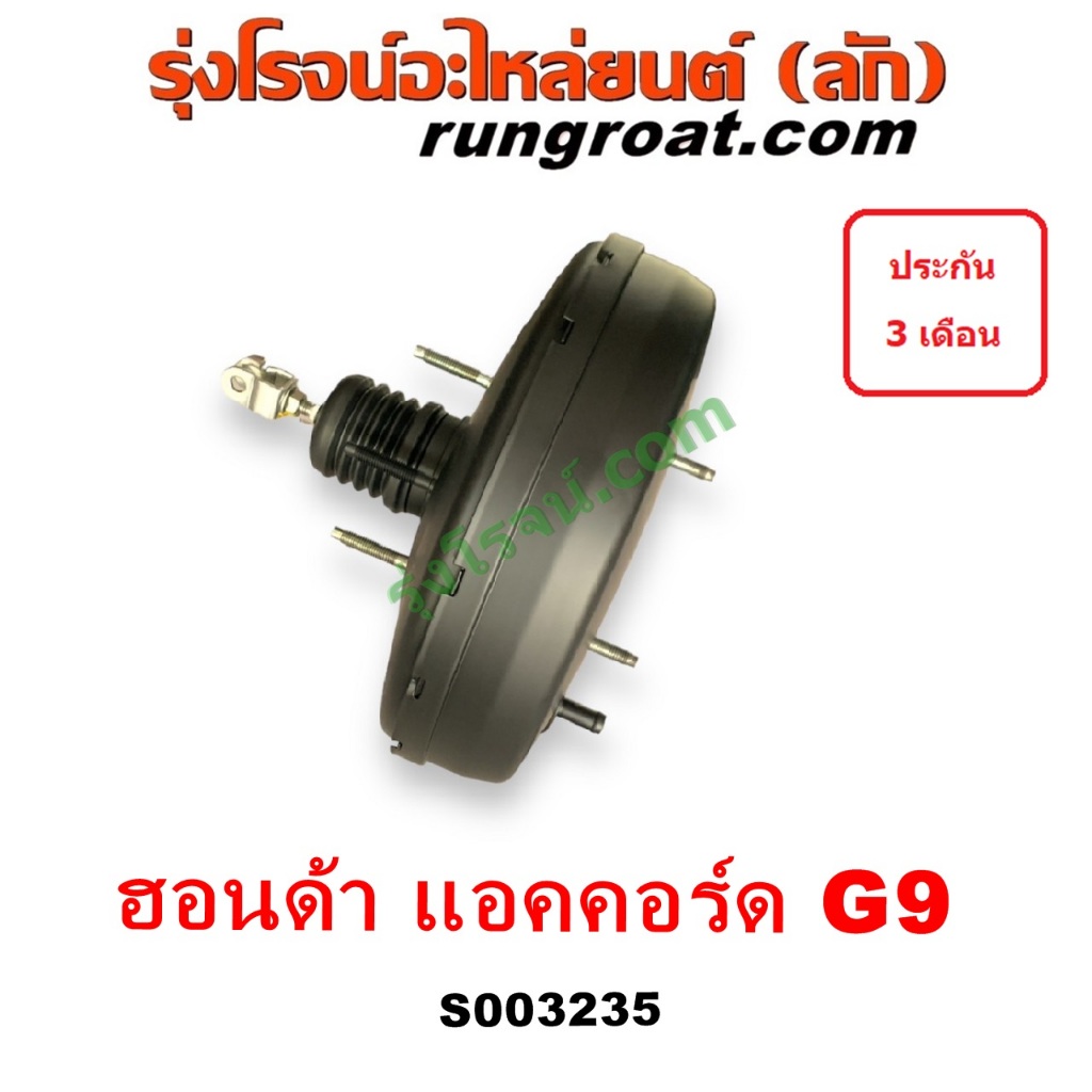 S003235 หม้อลมเบรค HONDA (ฮอนด้า) / ACCORD (แอคคอร์ด 2013 - 2019 ไฮบริด) (G9)