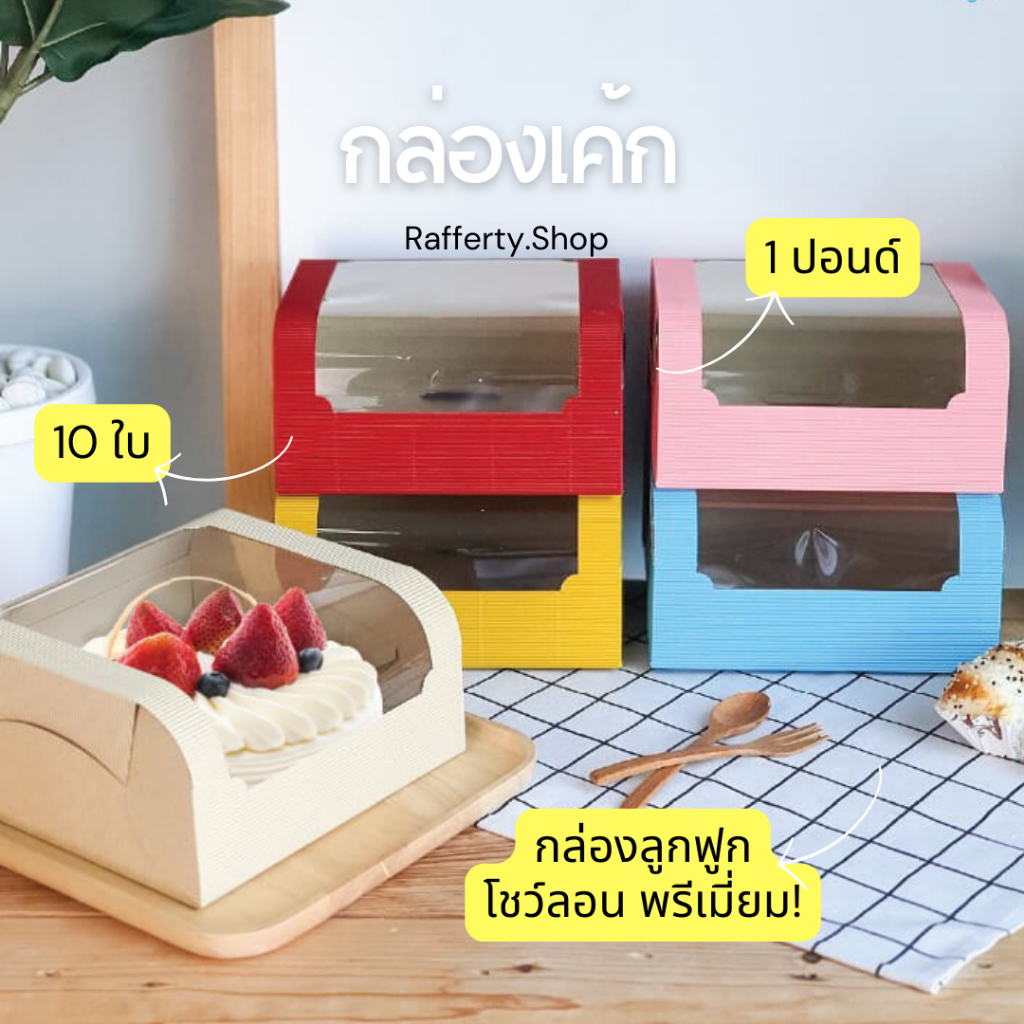 กล่องเค้กลูกฟูก ไม่พิมพ์ลาย 1 ปอนด์ แพ็ก 10 ใบ