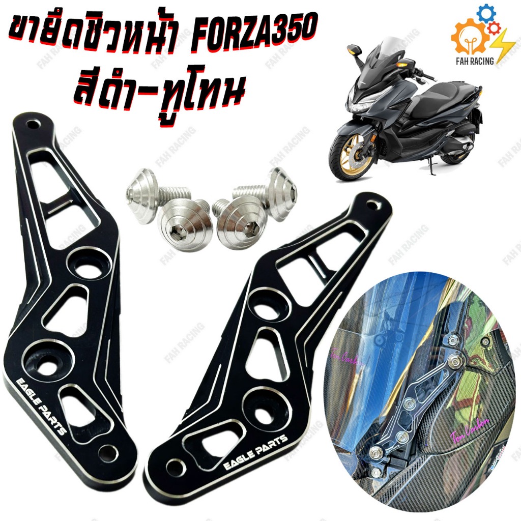 ขายึดชิวหน้า งาน CNC สำหรับ Forza350 อลูมิเนียม ทำสีAnodized สีดำ-ทูโทน (แถมฟรี น๊อตยึดชิว4ตัว)