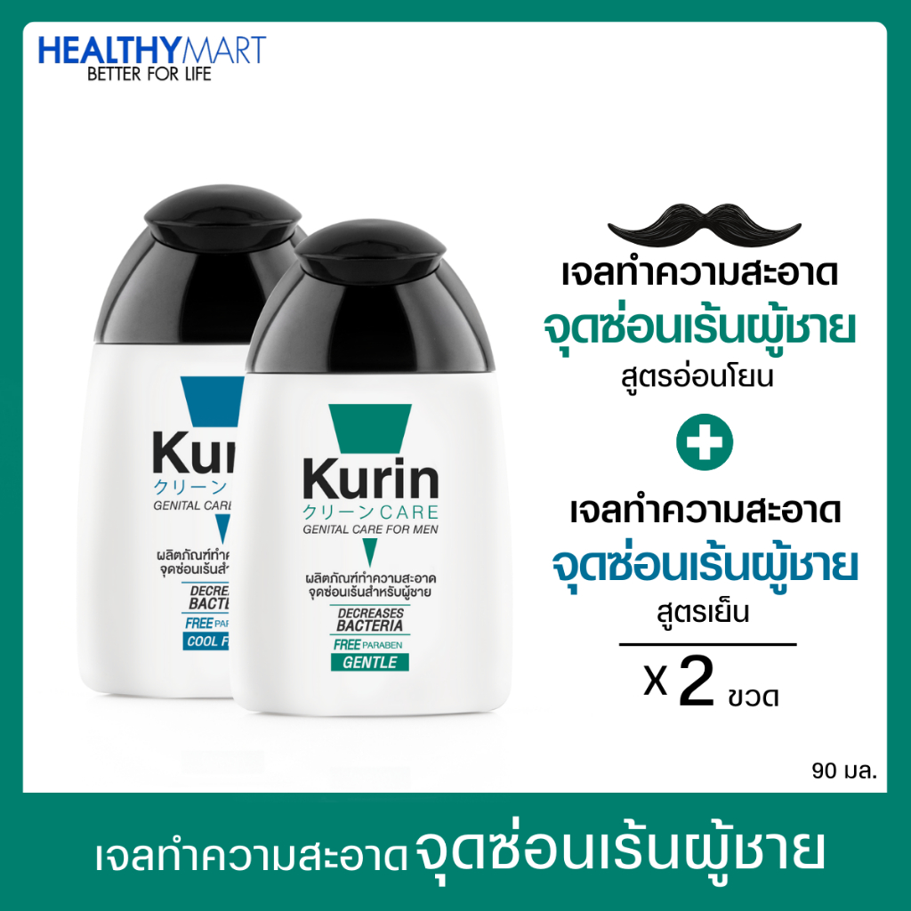 จับคู่สุดคุ้ม! Kurin Care เจลทำความสะอาดจุดซ่อนเร้นชาย สูตรเย็น + สูตรอ่อนโยน กลิ่นหอม