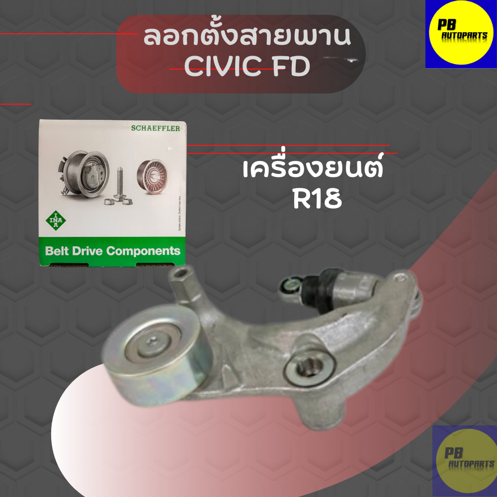 ลูกรอกสายพานหน้าเครื่อง HONDA  CIVIC FD CRV1.8เครื่อง 1.8 ปี 06-11 ลอก+ขา ยี่ห้อ ไอน่า ผลิตตามมาตรฐา