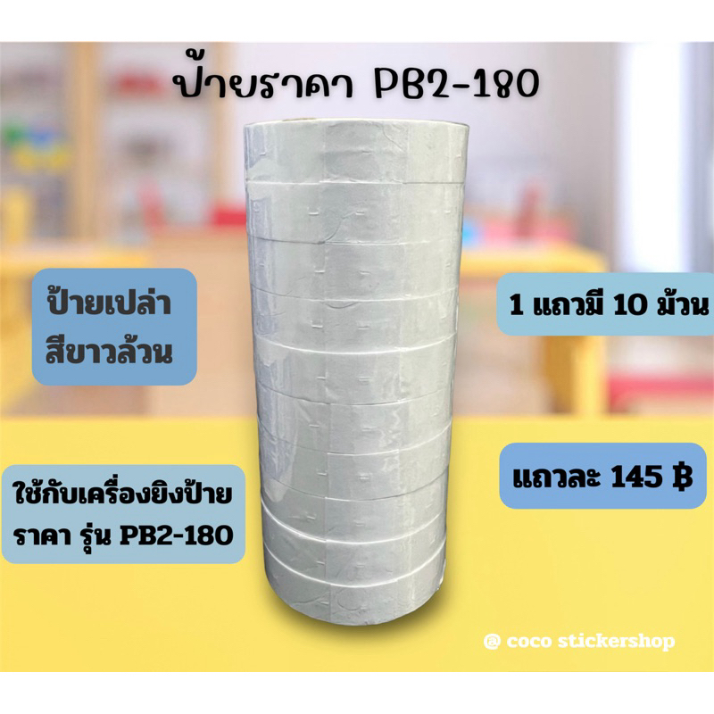 ป้ายราคารุ่น 180 ป้ายเปล่าสีขาวล้วน