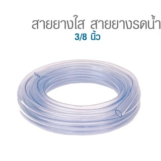 สายยางใส CCP 3/8" (3 หุน) 100 m. ออกใบกำกับภาษีได้