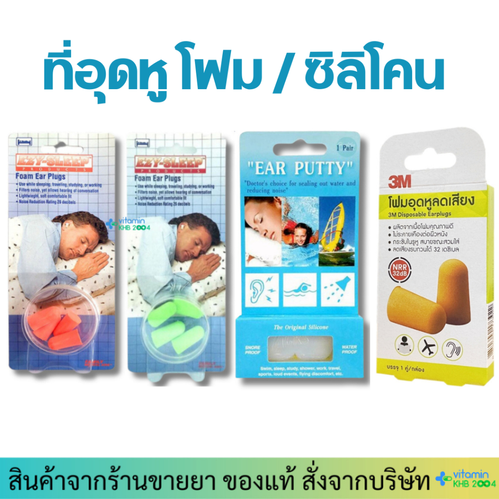 ที่อุดหู โฟมอุดหู 3M / Ezy-sleep / Ear putty
