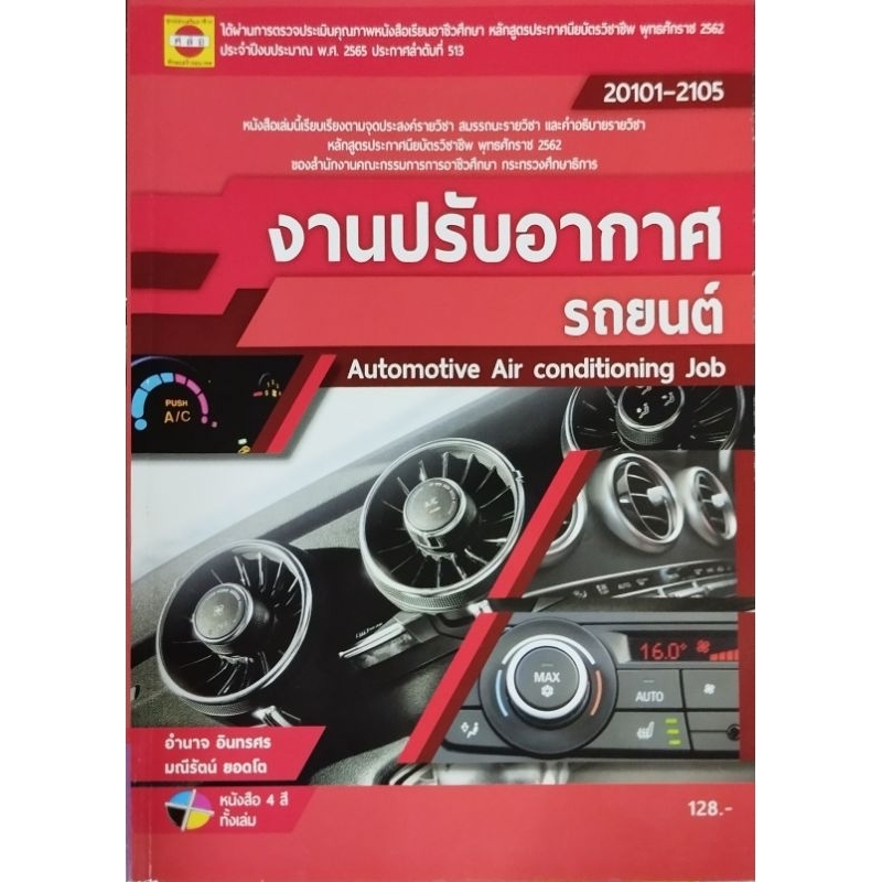 งานปรับอากาศรถยนต์ /978- 616-579-066-6