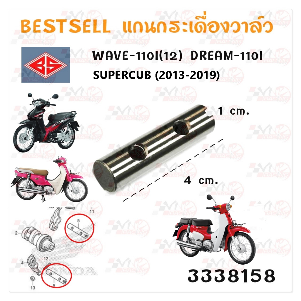 แกนกระเดื่อง วาล์ว สำหรับ WAVE-110I(2012-2020) /SUPERCUB 2013-2019 /DERAM-110I  BS รหัส 3338158