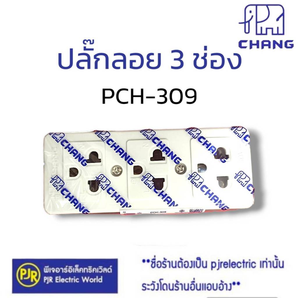 PJR **มีขายส่ง**ราคา1ชิ้น** ปลั๊กกราวด์ 3 ที่ ตราช้าง PCH-309 เต้ารับลอย 3 ช่อง ปลั๊กลอย เต้ารับลอย เต้ารับ