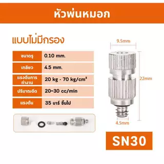 หัวพ่นหมอก หัวพ่นไอน้ำ สแตนเลส แบบมีกรองและไม่มีกรอง แบบสวมเร็วและแบบแรงดันสูง พร้อมส่ง