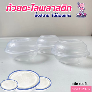 ถ้วยตะไลนึ่งได้ พลาสติก PP ปาก 7 cm. ถ้วยใส่ขนมหวาน ขนมไทย บรรจุ 100 ชิ้น/แพ็ค
