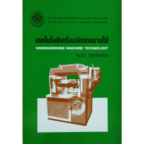 เทคโนโลยีเครื่องจักรกลงานไม้ (WOODWORKING MACHINE) 9799746203790