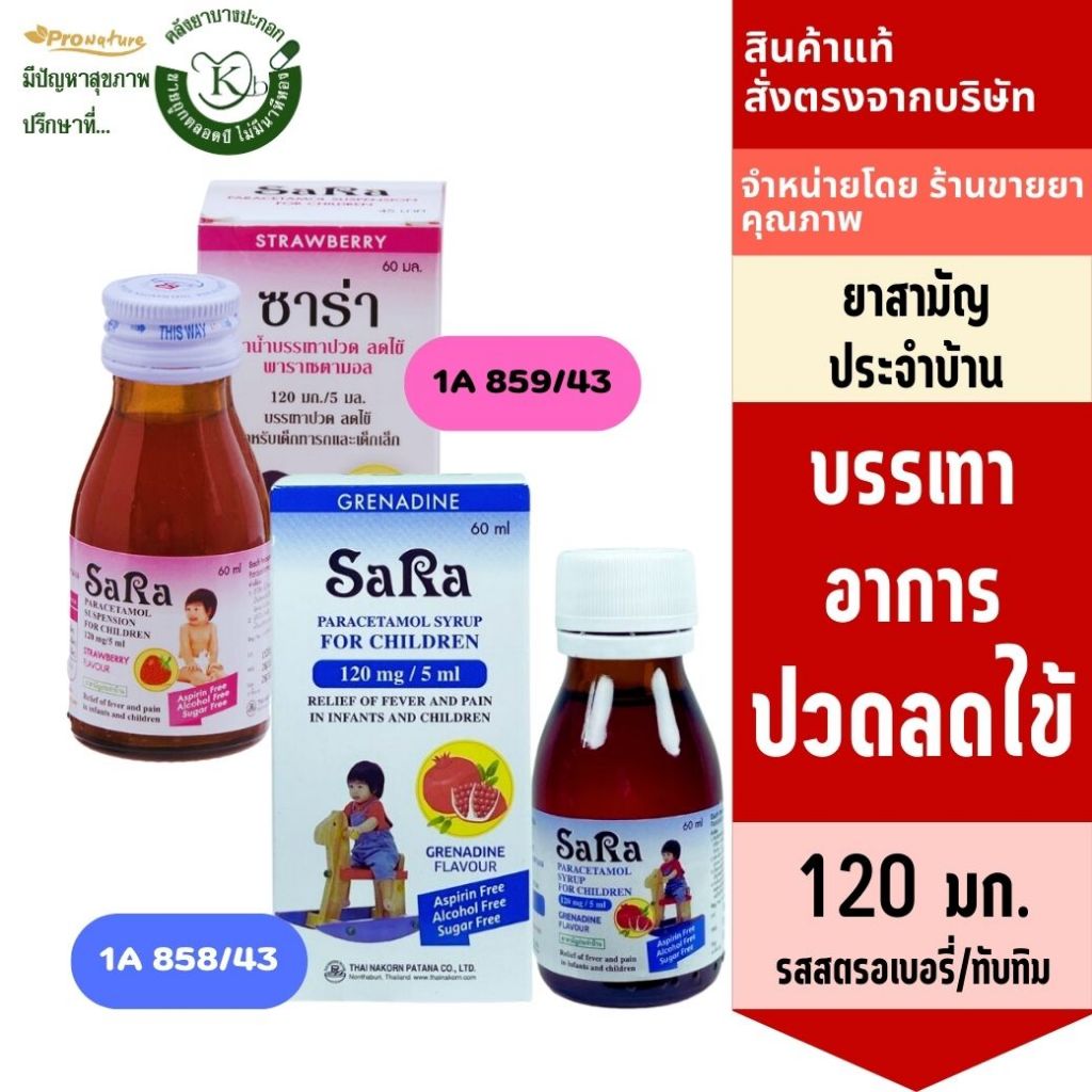 SARA ซารา น้ำ 120มก. รสสตรอเบอรี่/ทับทิม แก้ปวดลดไข้ ยาสามัญประจำบ้าน