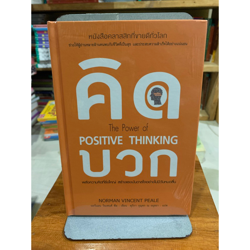 The Power Of positive Thinking คิดบวก