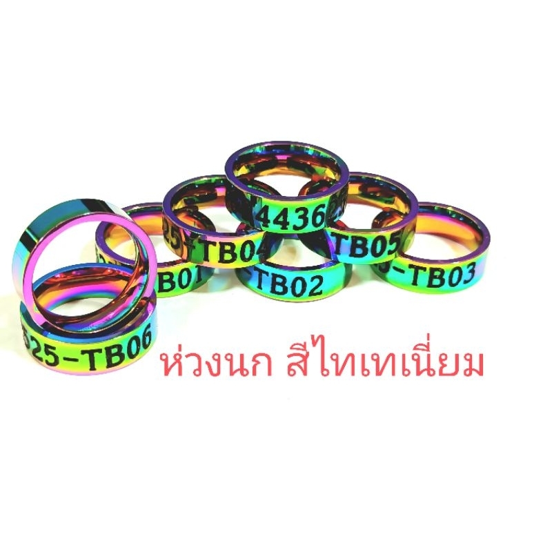 ห่วงนกสีไทเทเนี่ยมเบา
