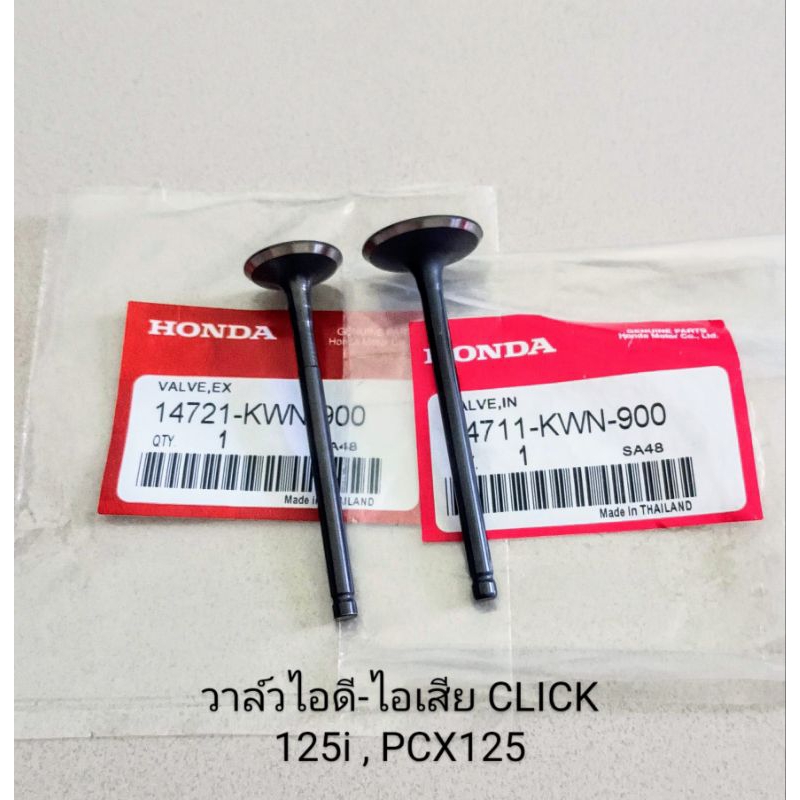 วาล์วไอดี/ วาล์วไอเสีย Honda CLICK125i ปี2012-2023, PCX125 ปี2009 เดิมๆ (เกรดA) ราคาต่อคู่