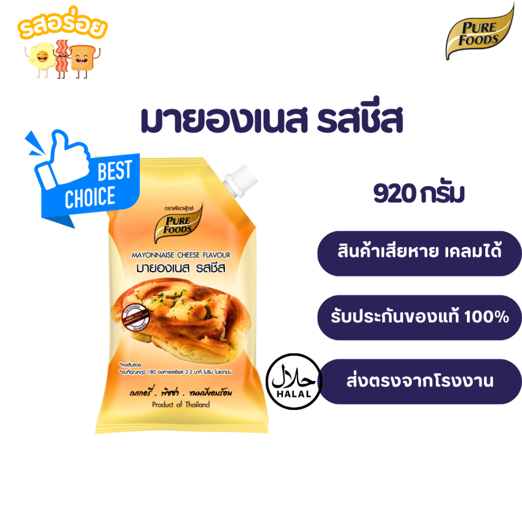 รสอร่อย by เพียวฟู้ดส์ มายองเนส รสชีส 920 กรัม มีฮาลาล ทำขนมอบ แซนวิช จิ้มของทอด แต่งหน้าพิซซ่า