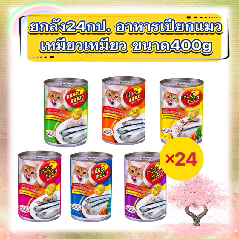 ยกลัง 24 กป. อาหารเปียกแมวแบบกระป๋อง เหมียวเหมียว Meow Meow ขนาด 400g รับประกันสินค้าใหม่