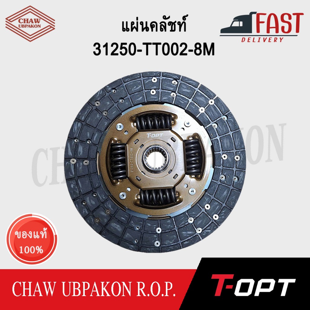 T-OPTแผ่นคลัชท์ VIGO 2WD, 4WD ปี 2006-2009 เครื่อง 2.5/3.0, PRE-RUNNER 3.0L อะไหล่แท้ #31250-TT002-8