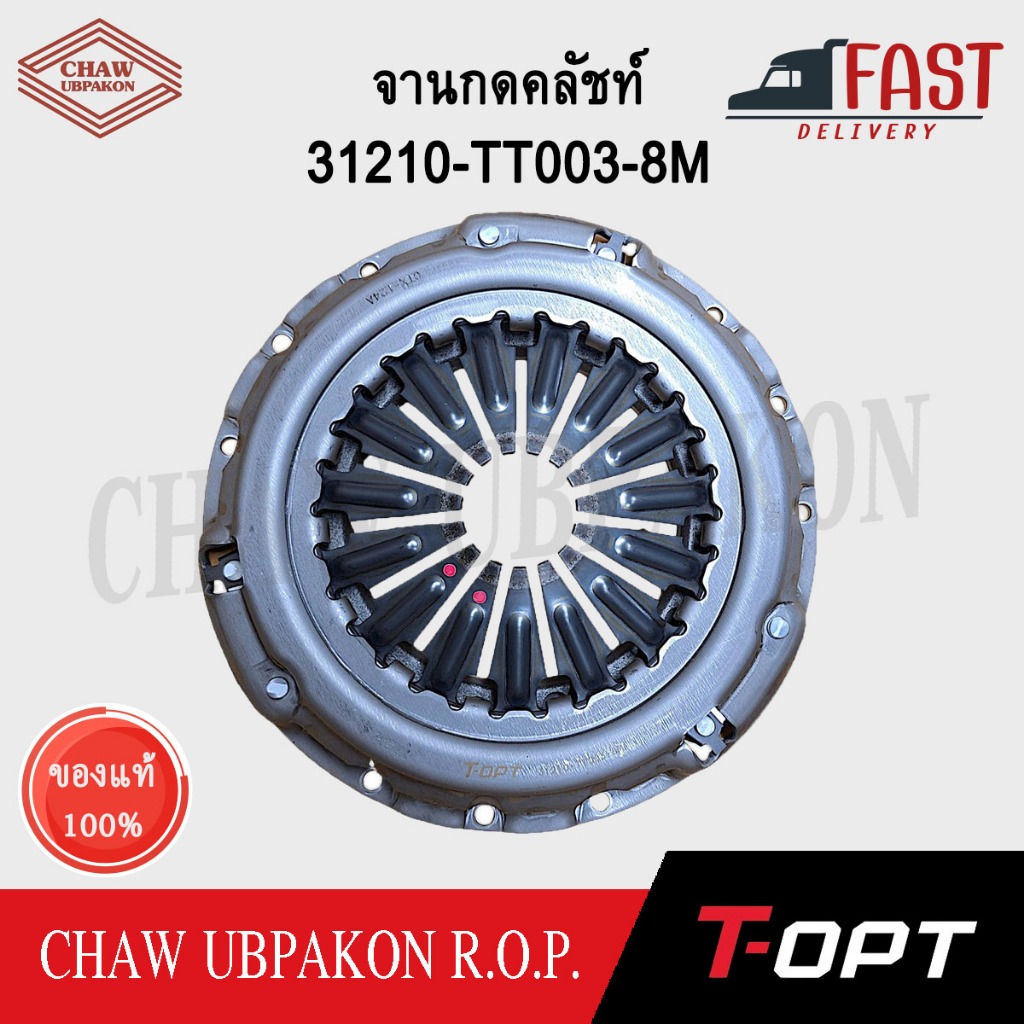 จานกดคลัชท์ T-OPT VIGO 2WD, 4WD ปี 2004-2011 เครื่อง 2.5, 3.0 อะไหล่แท้  #31210-TT003-8M