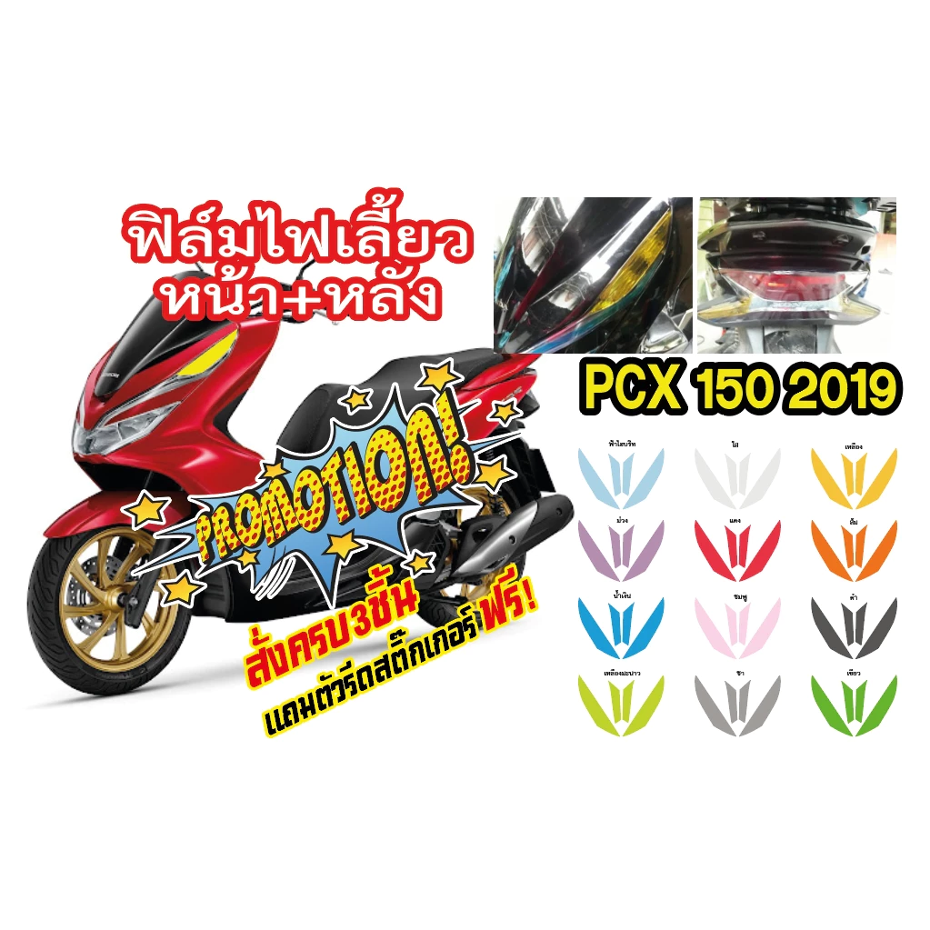 ฟิล์มแต่งไฟเลี้ยวหน้าหลัง PCX150 2019 thumbnail 4