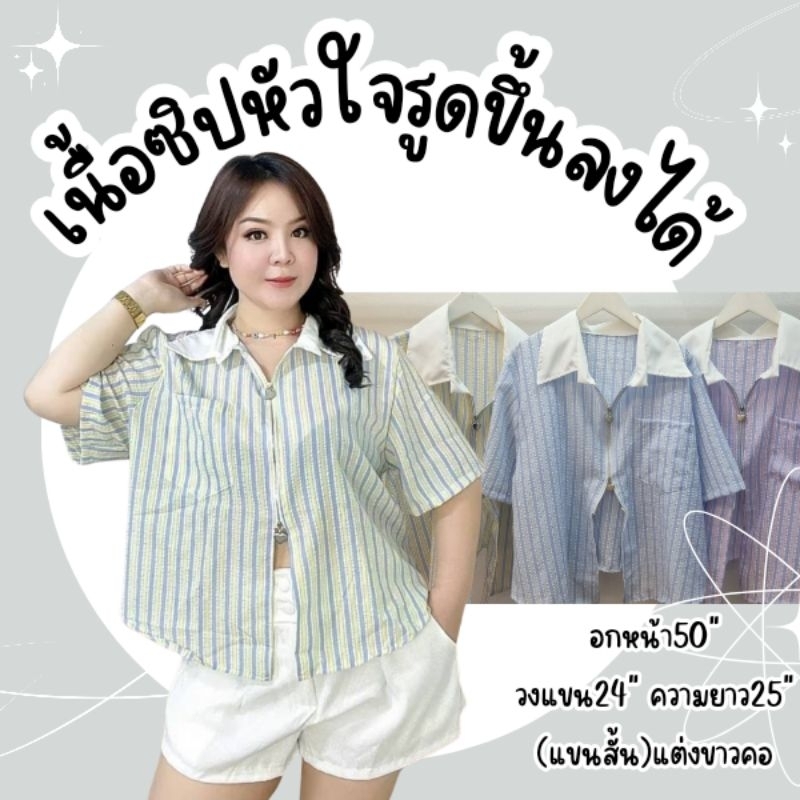 Zip 2 Zip เสื้อเชิ้ต ซิปหัวใจมินิ ฮาร์ท 2ตัวบน-ล่าง สไตล์เกาหลี สุดฮิต * เสื้อเชิ้ต เชิ้ต..