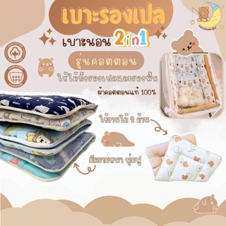 เบาะรองเปล เด็ก เด็กแรกเกิดสามารถใช้ได้ ระบายอากาศได้ดี มี 4 รุ่น