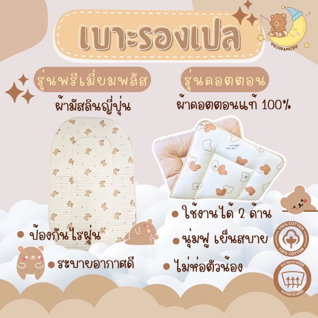 เบาะรองเปล เด็ก เด็กแรกเกิดสามารถใช้ได้ ระบายอากาศได้ดี มี 4 รุ่น