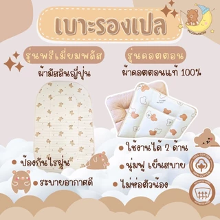 เบาะรองเปล เด็ก เด็กแรกเกิดสามารถใช้ได้ ระบายอากาศได้ดี มี 4 รุ่น