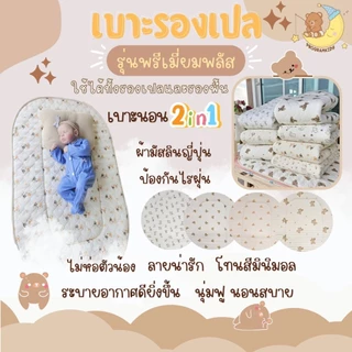 เบาะรองเปล เด็ก เด็กแรกเกิดสามารถใช้ได้ ระบายอากาศได้ดี มี 4 รุ่น