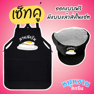 เซ็ทคู่ ผ้ากันเปื้อน + หมวกคลุมผม สกรีนลายตามสั่ง ไม่มีแบบ เราออกแบบให้ ไม่จำกัดสี ระบบสกรีน DTF สีสด คม ชัด