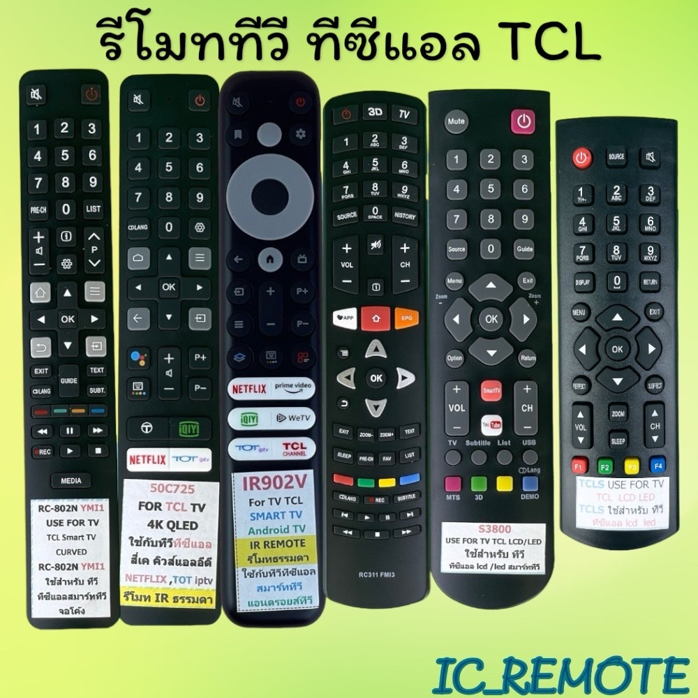 รีโมทรุ่น : ทีซีแอล TCL ทุกรุ่น สินค้าพร้อมส่ง
