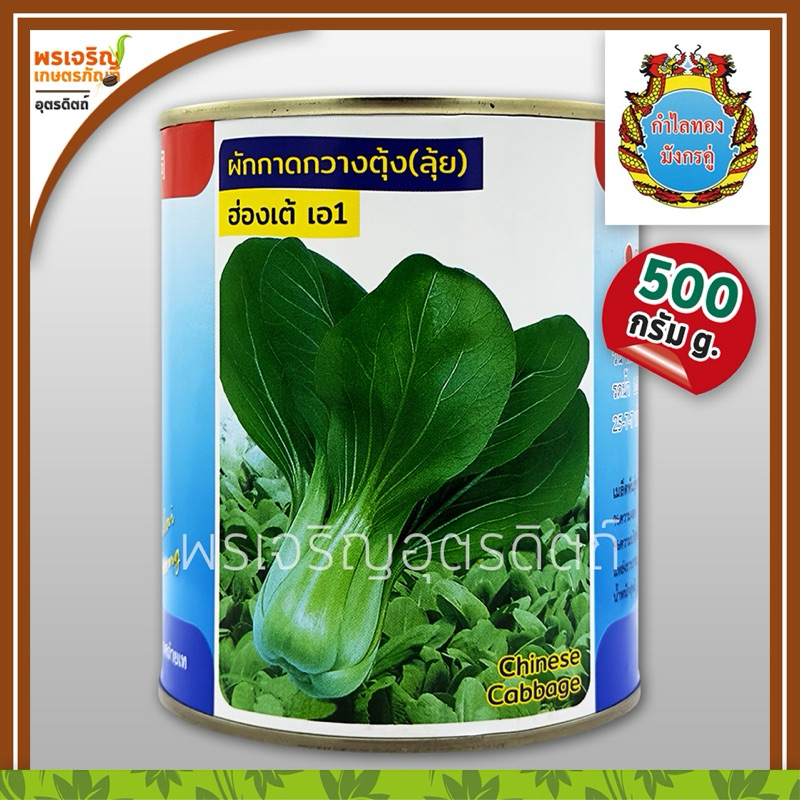 เมล็ดพันธุ์ ผักกาดกวางตุ้ง กวางตุ้งฮ่องเต้ เอ 1 (500 กรัม) เมล็ดกวางตุ้ง  เมล็ดพันธุ์ผักสวนครัว ตรากำไลทอง มังกรคู่