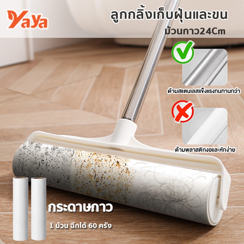 YAYA ลูกกลิ้งเก็บฝุ่น ความกว้าง24cm ยืดได้ กลิ้งกำจัดฝุ่นแบบยาว กระดาษกาว เก็บขน ทำความสะอาด เส้นผมและฝุ่น ดักฝุ่น