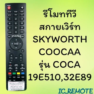 สินค้าพร้อมส่ง รีโมทรุ่น : สกายเวิร์ท Skyworth ทุกรุ่น