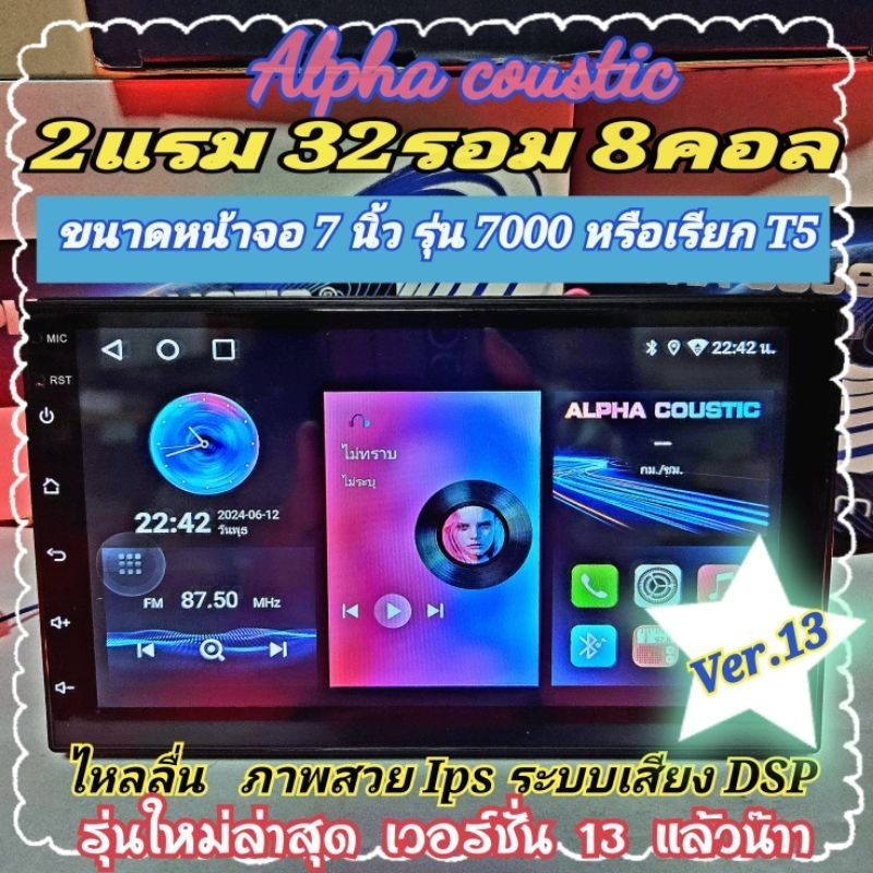เครื่องเล่น ALPHA COUSTIC 7 นิ้ว รุ่น7000 หรือเรียก T5 2แรม 32รอม 8คอล ver.13 แบบไม่เล่นแผ่น กล้องAHD CarPlay ฟรี! ยูทูป