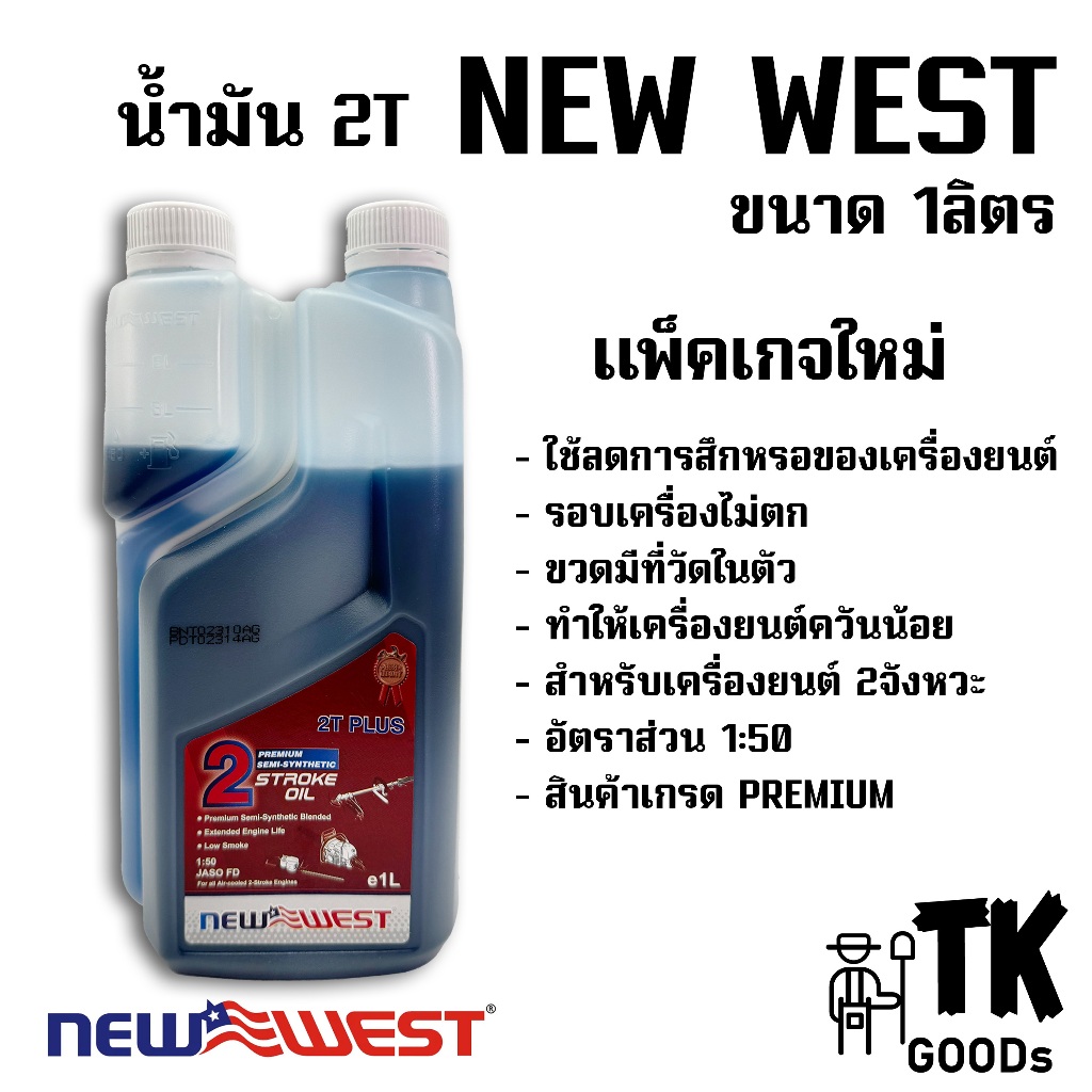 น้ำมัน2T ยี่ห้อNEW WEST ขนาด1ลิตร (แพ็คเกจใหม่มีที่วัดในตัว)