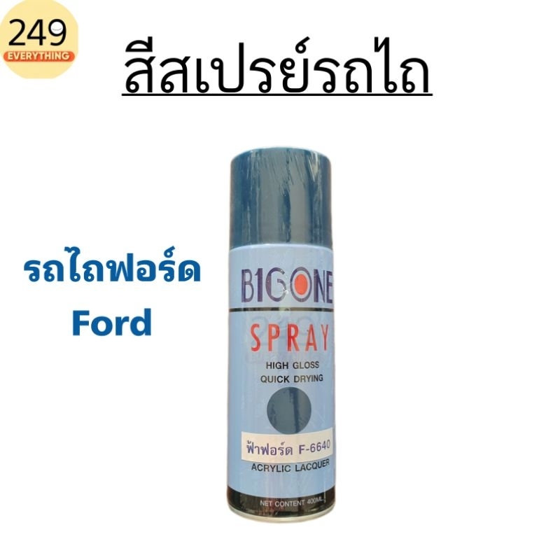 สีสเปรย์ สีรถไถฟอร์ด สีคูโบต้า สีฟอร์ดนิวฮอลแลนด์ 400ml.