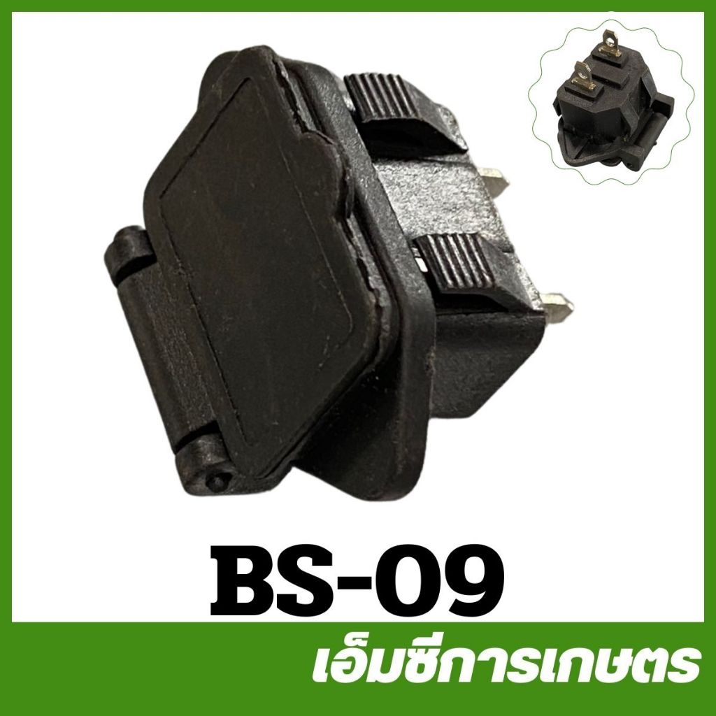 BS-09 ปลั๊กตัวเมีย เต้าเสียบ เครื่องพ่นยาแบตเตอรี่