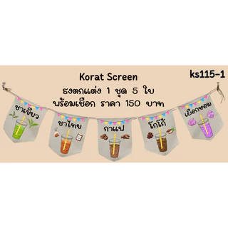 ks115 ธงผ้าน้ำหวานไม่ใส่ไข่มุก ธงราว ธงผ้าดิบ พิมพ์โลโก้ สั่งทำ ป้ายผ้าดิบตกแต่งร้าน พิมพ์ข้อความตามแบบ สีคมชัด คุณภาพดี