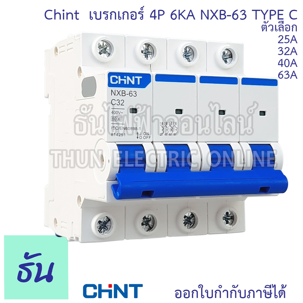 Chint NXB-63 เบรกเกอร์ 4P 6KA TypeC 25A 32A 40A 63A แบบเกาะราง เซอร์กิตเบรกเกอร์ MCB เกาะราง เบรกเกอร์ลูกย่อย ธันไฟฟ้า