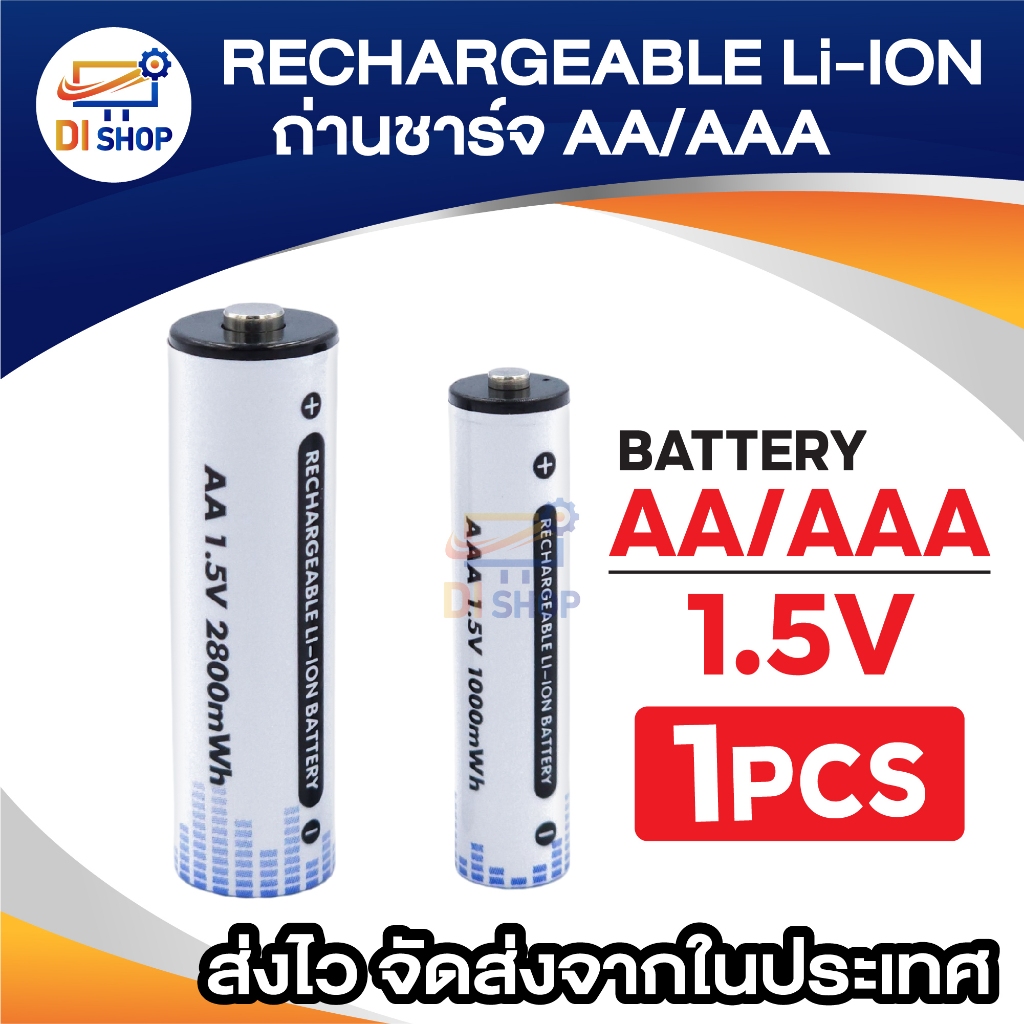 ชาร์จ AA / AAA แบบชาร์จใหม่ได้ 1.5 โวลต์ ( LI-ION ) AA 2800 mAh / AAA 1000 mAh Rechargeable Li-ion 1ก้อน
