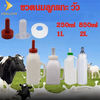 coralcoveshop ขวดนมลูกแกะ วัว 250ml/850ml/1L/2L ด้วยซิลิโคนแ…