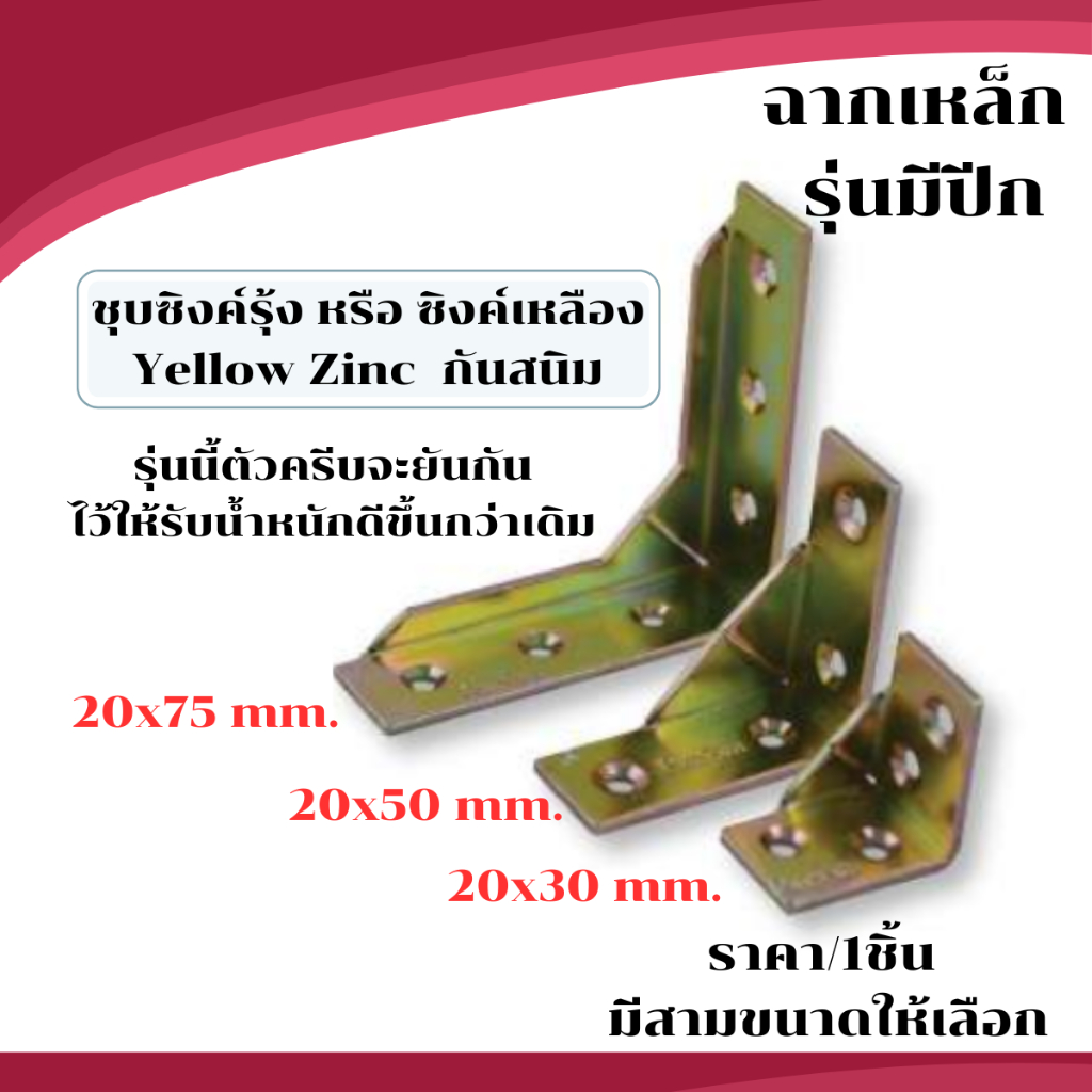 ฉากเหล็ก รุ่นมีปีก ชุบรุ้ง ฉากยึดมุม เฟอร์นิเจอร์ โต๊ะ เตียง  ฉากรับ 3 ขนาด เหล็กฉาก ฉากรั้บชั้น ฉากยึดเก้าอี้ หนา PS