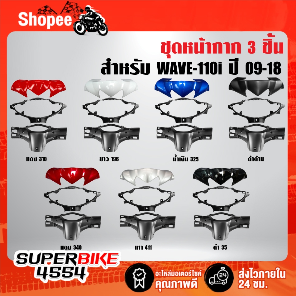 (3ชิ้น) หน้ากากบน(สี)+หน้ากากหน้า+หลัง(ดำด้าน) รับประกัน 6 เดือน สี 2K สำหรับ WAVE-110i ปี 09-18***เลือกสีในตัวเลือก***