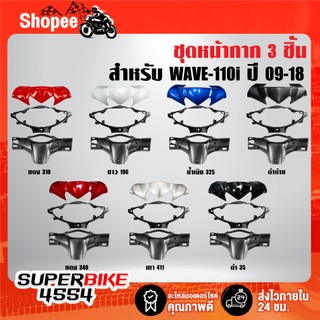 (3ชิ้น) หน้ากากบน(สี)+หน้ากากหน้า+หลัง(ดำด้าน) รับประกัน 6 เดือน สี 2K สำหรับ WAVE-110i ปี 09-18***เลือกสีในตัวเลือก***