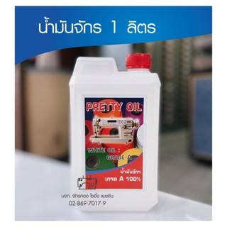 น้ำมันจักร 1 ลิตร น้ำมันจักรอุตสาหกรรมอย่างดีเกรดA Oil sewin…