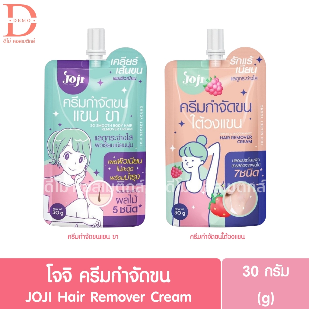 โจจิ ครีมกำจัดขน 30g. JOJI Hair Remover Cream (ครีมกำจัดขนแขน ขา,ครีมกำจัดขนรักแร้)